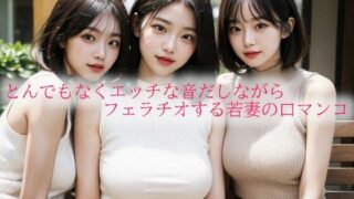d 609344pl 320x180 - とんでもなくエッチな音だしながらフェラチオする若妻の口マンコ【背徳の恥辱放送部】