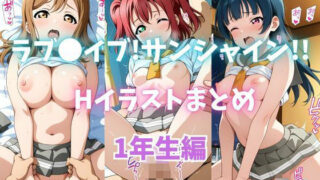 d 609353pl 320x180 - ラブライブ！サンシャイン！！Hイラストまとめ 1年生編【カンガルー】