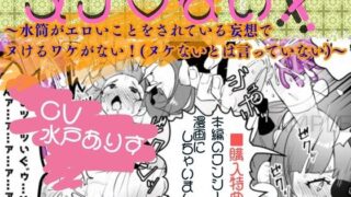d 609386pl 320x180 - ヌケ（はーと）ない！！〜水筒がエロいことをされている妄想でヌけるわけがない！（ヌケないとは言っていない）〜【栗華工房】