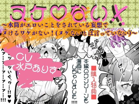 d 609386pl - ヌケ（はーと）ない！！〜水筒がエロいことをされている妄想でヌけるわけがない！（ヌケないとは言っていない）〜【栗華工房】