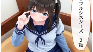 d 609430pl 320x180 - カラフルシスターズ2【AI漫画倶楽部Tea】
