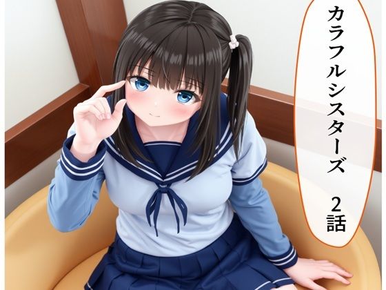 d 609430pl - カラフルシスターズ2【AI漫画倶楽部Tea】