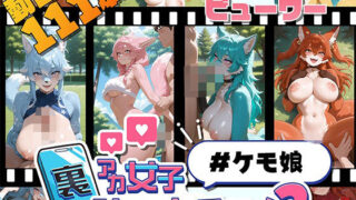 d 609440pl 320x180 - 裏アカ女子ショートアニメ3＃ケモ娘【Kawaiiキューティーズ】