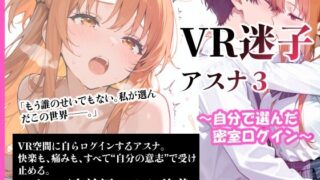 d 609454pl 320x180 - VR迷子アスナ3〜自分で選んだ密室ログイン〜【腰の寒梅】