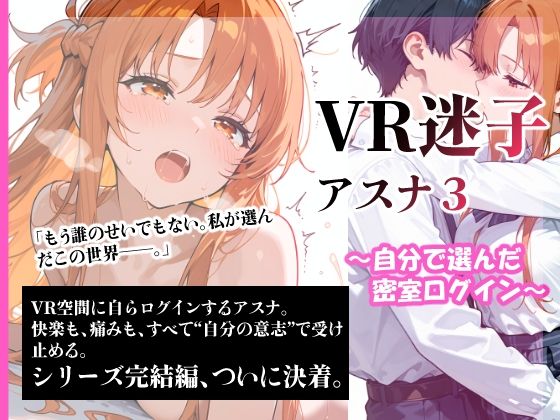 d 609454pl - VR迷子アスナ3〜自分で選んだ密室ログイン〜【腰の寒梅】