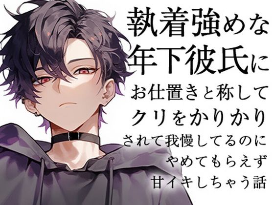 d 609459pl - 執着強めな年下彼氏にお仕置きと称してクリをかりかりされて我慢してるのにやめてもらえず甘イキしちゃう話【ろこもこうさぎ】