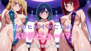 d 609465pl 320x180 - あのヒロインたちがAVデビュー！？-推◯の子ヒロイン編-【リトルパラダイス】
