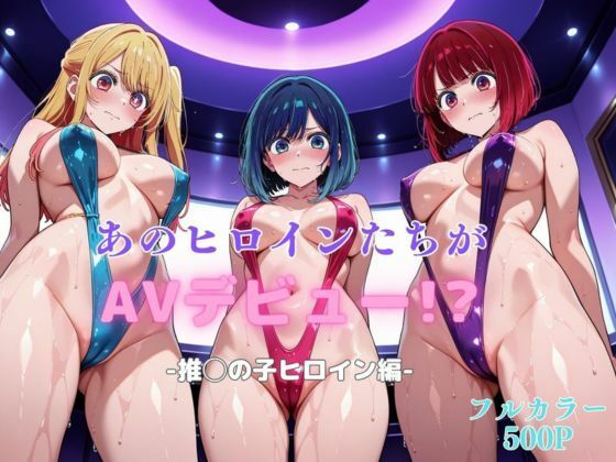 d 609465pl - あのヒロインたちがAVデビュー！？-推◯の子ヒロイン編-【リトルパラダイス】