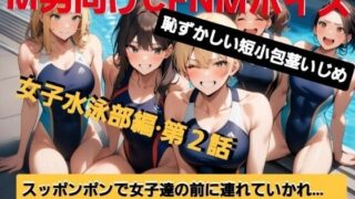 d 609494pl 320x180 - M男向けCFNMボイス  恥ずかしい短小包茎いじめ  女子水泳部編【第2話】  大勢の女の子達の前で恥ずかしいお子様チンポを丸出しに…！屈辱の全裸ラジオ体操（涙）！【CFNM女学園】