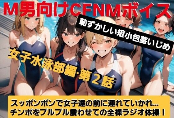 d 609494pl - M男向けCFNMボイス  恥ずかしい短小包茎いじめ  女子水泳部編【第2話】  大勢の女の子達の前で恥ずかしいお子様チンポを丸出しに…！屈辱の全裸ラジオ体操（涙）！【CFNM女学園】