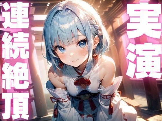 d 609500pl - 【期間限定110円  オナニー実演】アクメ大好きメスマゾちゃんオナニーがんばる！【ピンポンダッシュ】