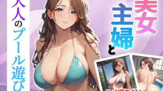 d 609501pl 320x180 - 美女主婦と大人のプール遊び【ゆめもよう】