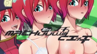 d 609504pl 320x180 - 即ヌキ マチュとエッチ おてがるセックスシミュレータ【ぴかるん開発室】