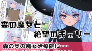 d 609511pl 320x180 - 森の魔女と絶望のチェリー【MUKIAMAGURI】