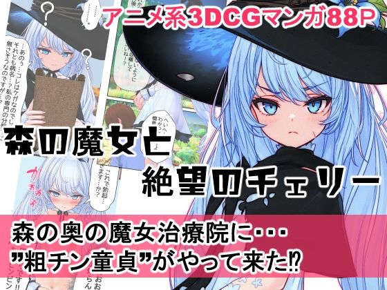 d 609511pl - 森の魔女と絶望のチェリー【MUKIAMAGURI】