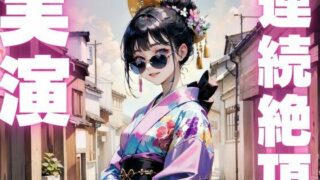 d 609512pl 320x180 - 【期間限定110円  オナニー実演】変態オナニーしすぎで連続絶頂で果てちゃうメス〇キちゃん【ピンポンダッシュ】