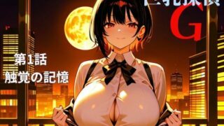d 609525pl 320x180 - 巨乳探偵G   第1話触覚の記憶【nawomi】