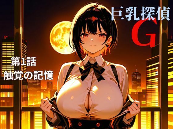 d 609525pl - 巨乳探偵G   第1話触覚の記憶【nawomi】