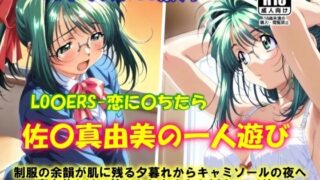 d 609529pl 320x180 - AIイラストCG集91 LO〇ERS-恋に〇ちたら  佐〇真由美の一人遊び【ドンガラAI美少女イラスト支部】
