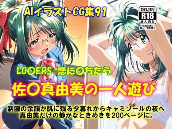 d 609529pl - AIイラストCG集91 LO〇ERS-恋に〇ちたら  佐〇真由美の一人遊び【ドンガラAI美少女イラスト支部】