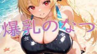 d 609541pl 320x180 - 爆乳水着と真夏の誘惑【ぷるるん部】