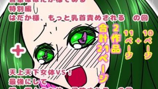 d 609581pl 320x180 - 吾輩ははだか様である特別編＋天上天下女体VS！【長谷川H長太郎】