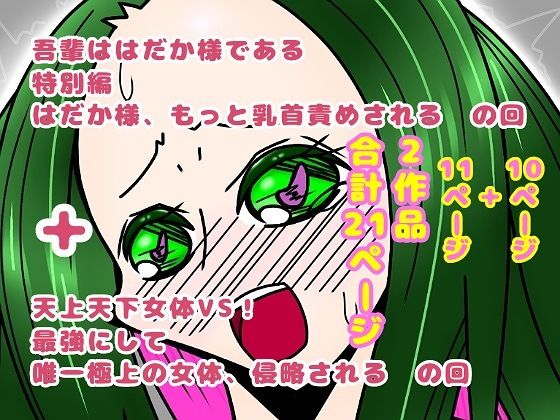 d 609581pl - 吾輩ははだか様である特別編＋天上天下女体VS！【長谷川H長太郎】