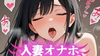 d 609586pl 320x180 - 人妻オナホ〜逆らえない関係〜 SEXレスで溜まりまくっている人妻を声が出なくなるまで犯しまくる編【パイッ！】