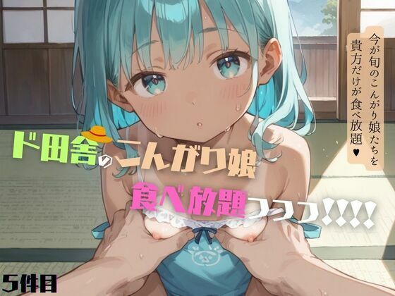 d 609599pl - 好奇心旺盛すぎるド田舎のこんがりちっぱい娘が食べ放題！05【ロリもち】