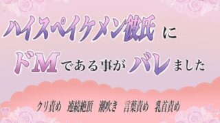 d 609608pl 320x180 - ハイスペイケメン彼氏にドMであることがバレました【ももくり】