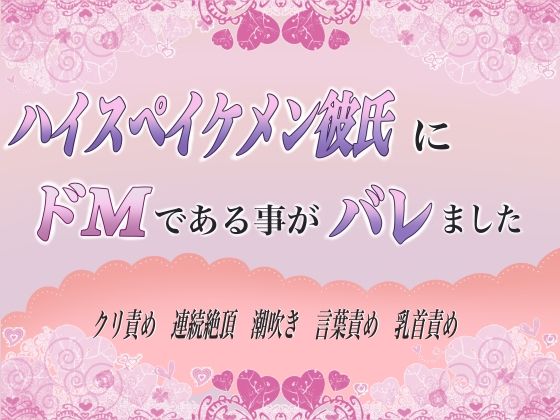 d 609608pl - ハイスペイケメン彼氏にドMであることがバレました【ももくり】