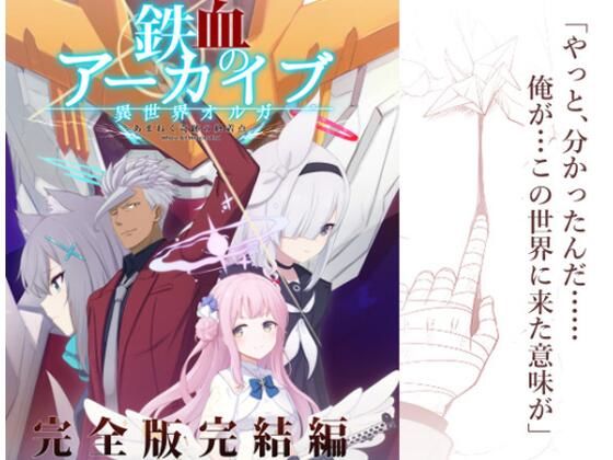 d 609610pl - 鉄血のアーカイブ完全版完結編 ーあまねく奇跡の終着点ー【AIEN奇縁】