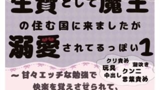 d 609624pl 320x180 - 生贄として魔王の住む国に来ましたが溺愛されてます1〜甘々エッチな勉強で快楽を覚えさせられて、いっぱい絶頂しちゃいます〜【ももくり】