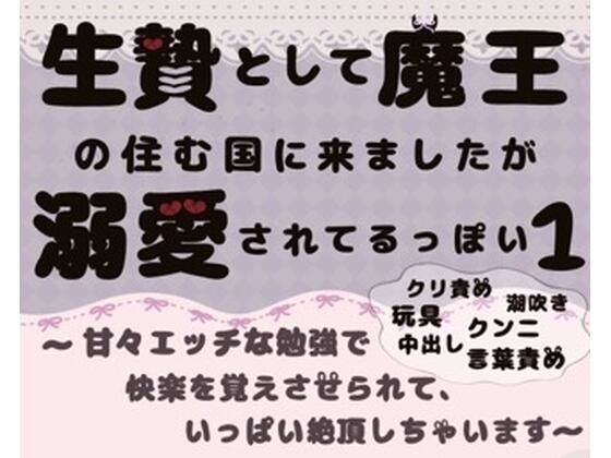 d 609624pl - 生贄として魔王の住む国に来ましたが溺愛されてます1〜甘々エッチな勉強で快楽を覚えさせられて、いっぱい絶頂しちゃいます〜【ももくり】