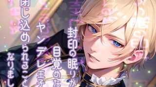 d 609628pl 320x180 - 封印の眠りから目覚めたらヤンデレ王子に閉じ込められることになりました【果実蜜亭】