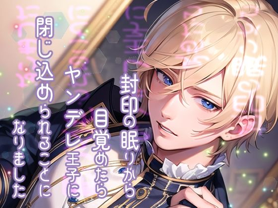 d 609628pl - 封印の眠りから目覚めたらヤンデレ王子に閉じ込められることになりました【果実蜜亭】