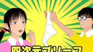 d 609631pl 320x180 - 四次元ブリーフ【ぽりゅた（Pollute a Innocence）】