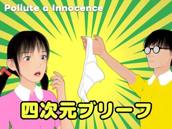 d 609631pl - 四次元ブリーフ【ぽりゅた（Pollute a Innocence）】