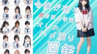 d 609633pl 320x180 - 令嬢が通う聖桜女学園（せいおうじょがくえん）  オレのハメ撮り図鑑【カワイイ法人SJMアニメ】