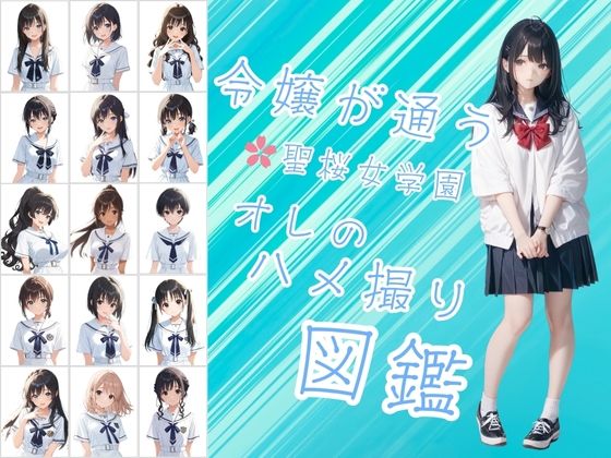 d 609633pl - 令嬢が通う聖桜女学園（せいおうじょがくえん）  オレのハメ撮り図鑑【カワイイ法人SJMアニメ】