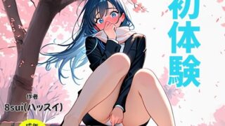 d 609656pl 320x180 - 初体験/星垣雪菜【8sui】