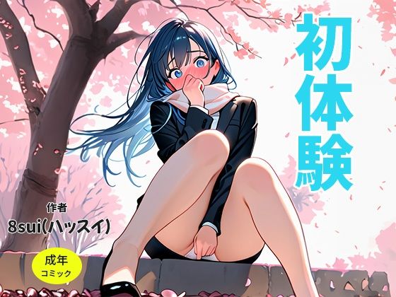d 609656pl - 初体験/星垣雪菜【8sui】