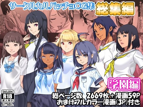 d 609657pl - サークルカルパッチョCG集総集編学園編【カルパッチョ】