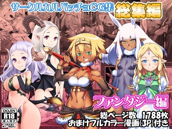 d 609673pl - サークルカルパッチョCG集総集編ファンタジー編【カルパッチョ】