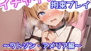 d 609693pl 320x180 - イチャイチャ拘束プレイ〜ワトソン・アメリア編〜【えるごらぼ】