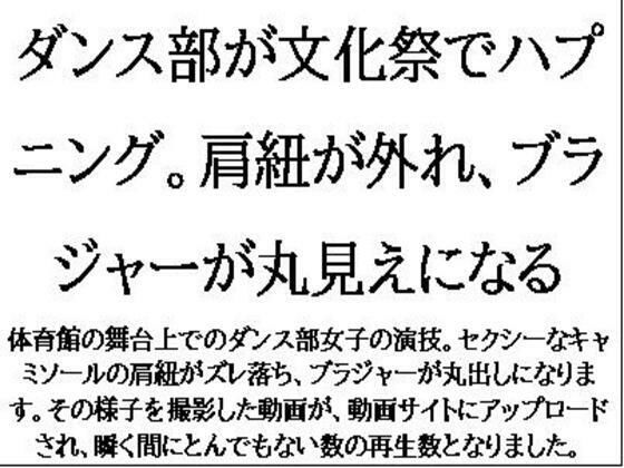 d 609698pl - ダンス部が文化祭でハプニング。肩紐が外れ、ブラジャーが丸見えになる【CMNFリアリズム】