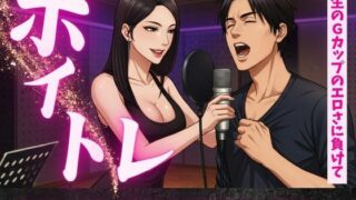 d 609705pl 320x180 - ボイトレ教室で出会ったGカップの先生と密室セックス不倫物語【熟女コレクターズ企画】