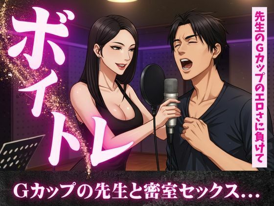 d 609705pl - ボイトレ教室で出会ったGカップの先生と密室セックス不倫物語【熟女コレクターズ企画】