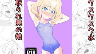 d 609732pl 320x180 - すけすけスク水寝取られ男の娘【SBLとうふ楽園】
