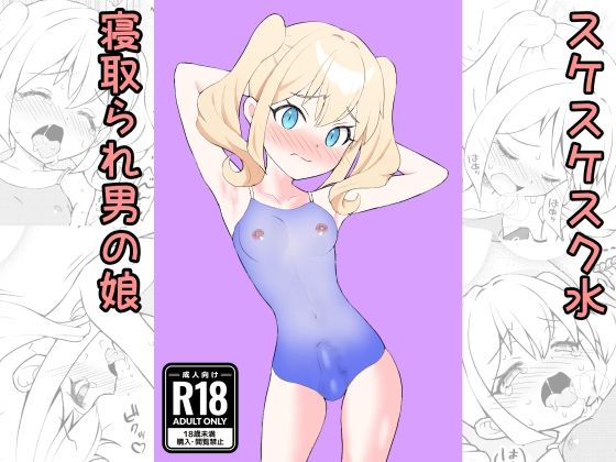 d 609732pl - すけすけスク水寝取られ男の娘【SBLとうふ楽園】